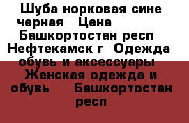 Шуба норковая сине-черная › Цена ­ 30 000 - Башкортостан респ., Нефтекамск г. Одежда, обувь и аксессуары » Женская одежда и обувь   . Башкортостан респ.